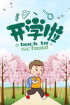 开学啦