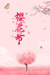 樱花节
