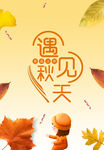 遇见秋天