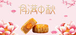 月满中秋