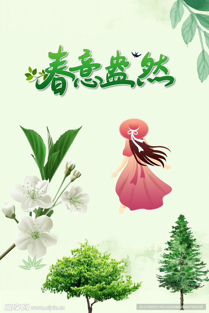 春意盎然