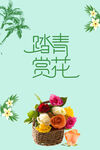 踏青赏花