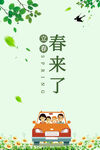 春来了