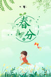 春分