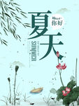 夏天你好
