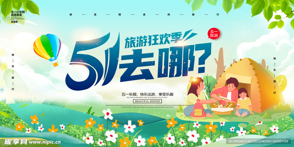 五一去哪