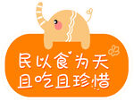 节约粮食