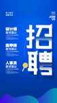 蓝色创意招聘宣传海报