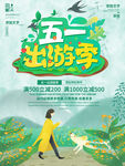  五一出游季 