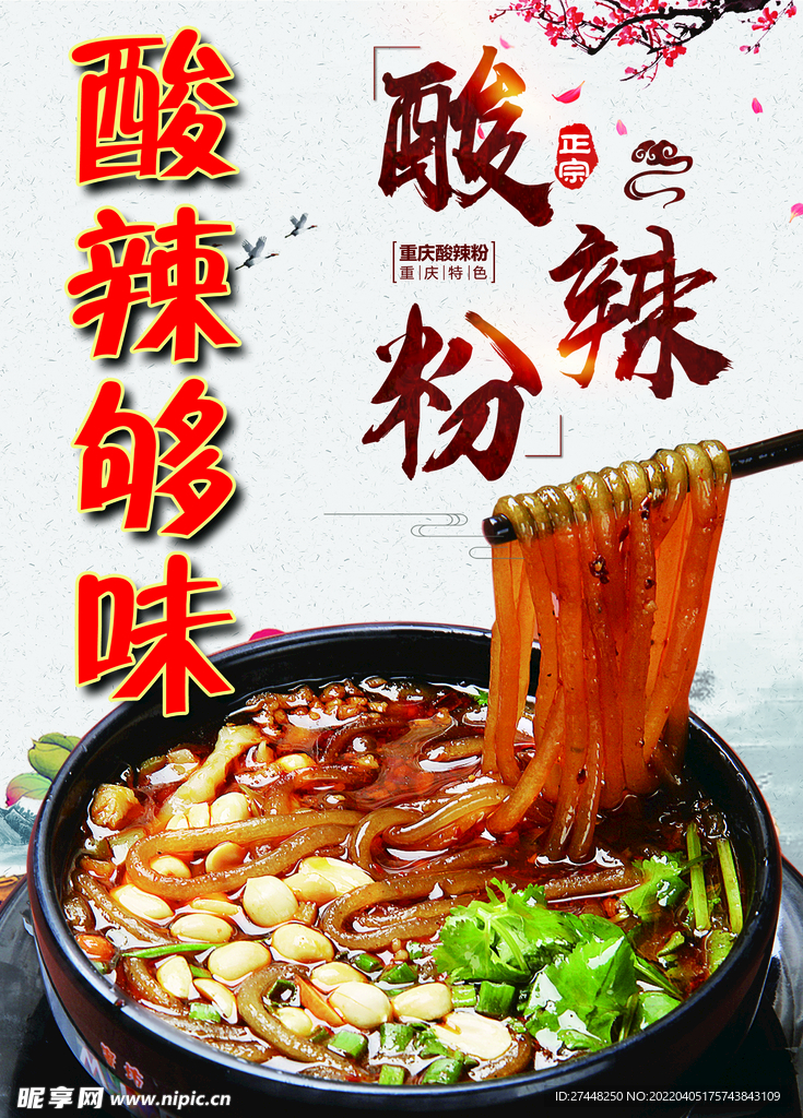 酸辣粉