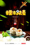 糯米烧麦