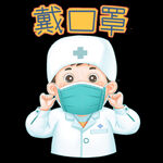 戴口罩            