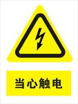当心触电