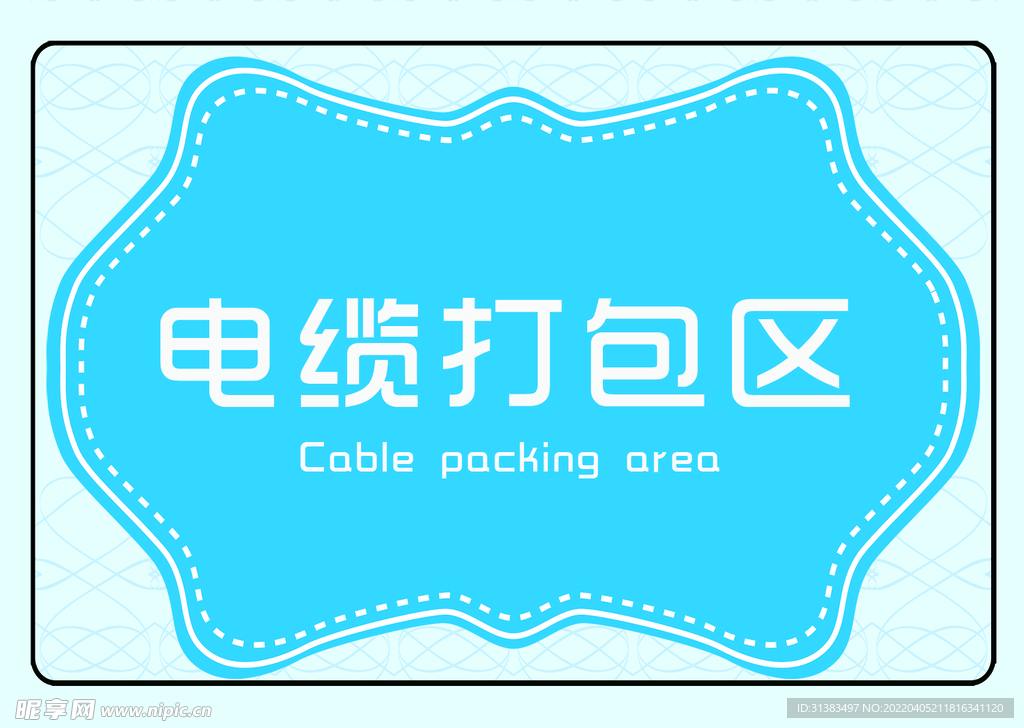 电缆打包区