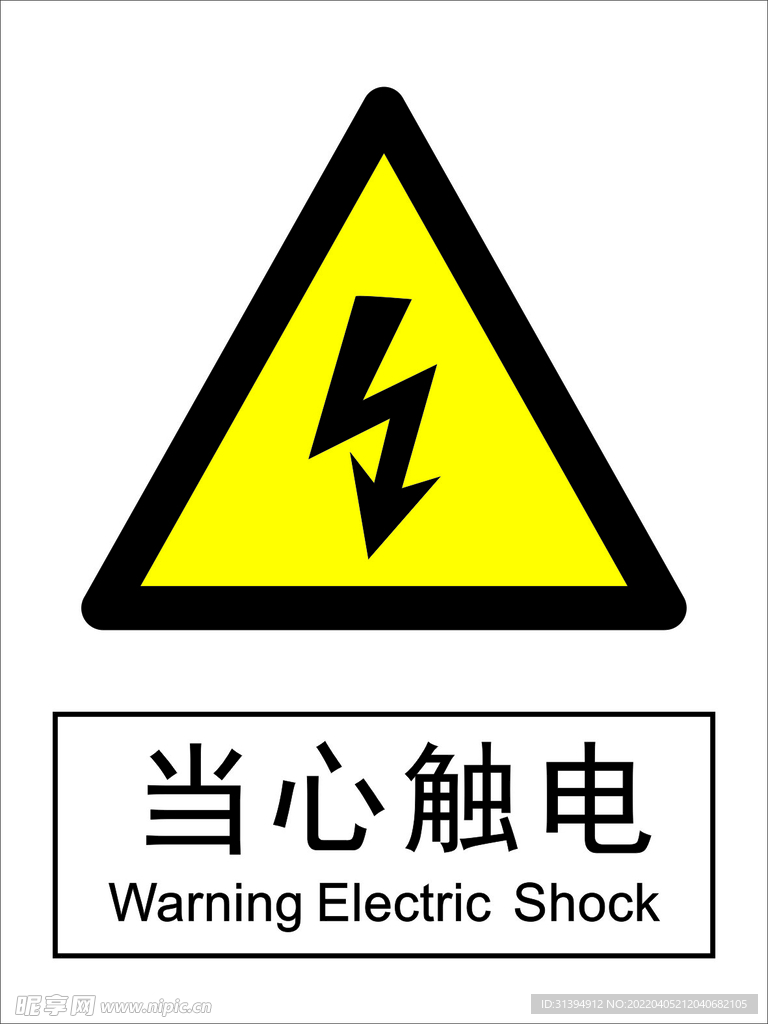 当心触电
