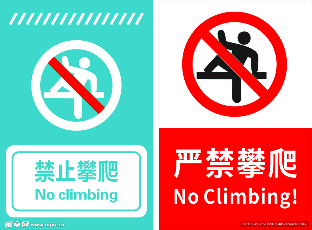 禁止攀爬