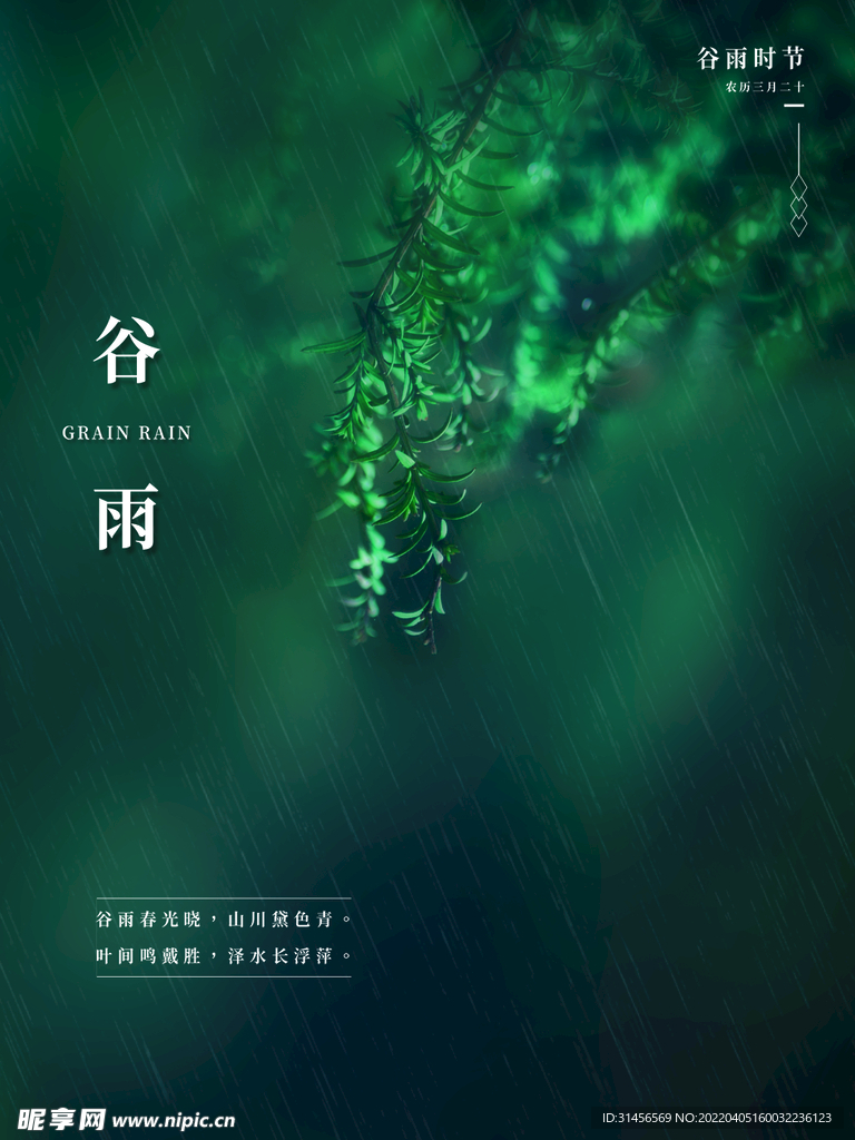 谷雨