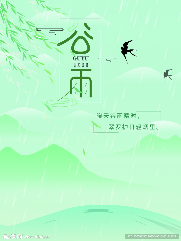 谷雨