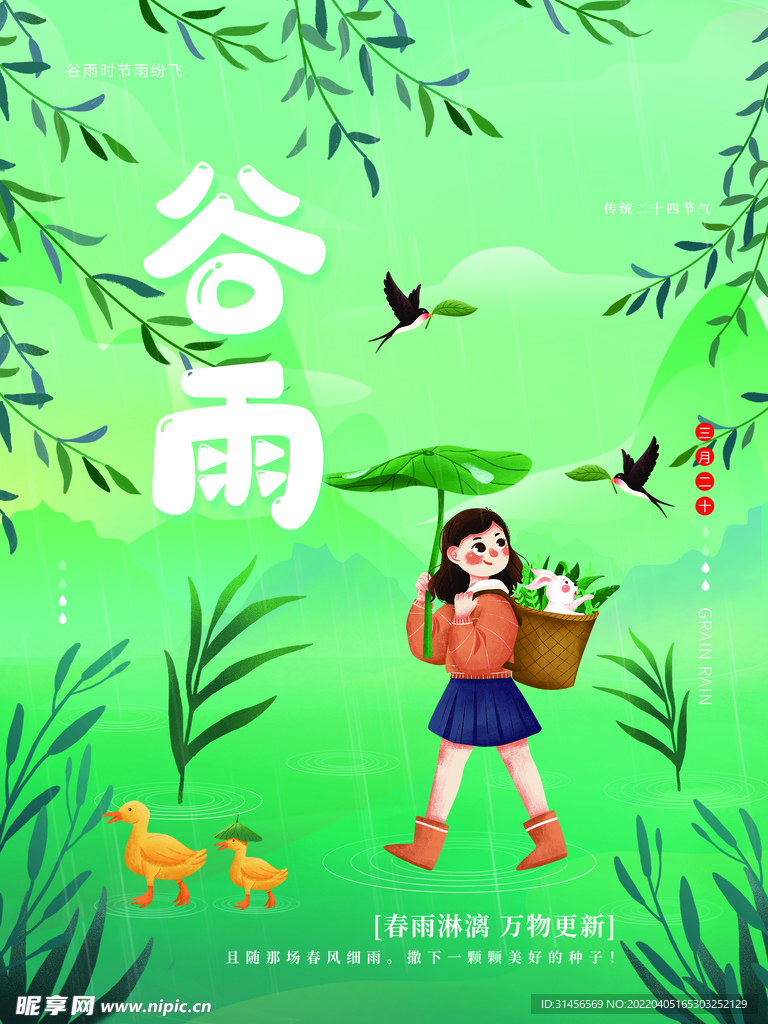 谷雨