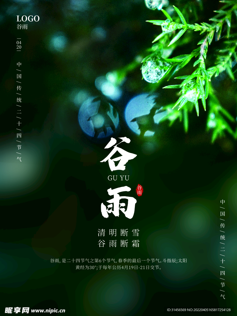 谷雨