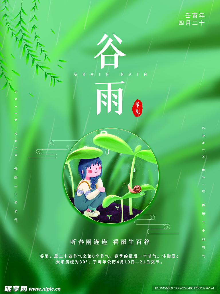 谷雨