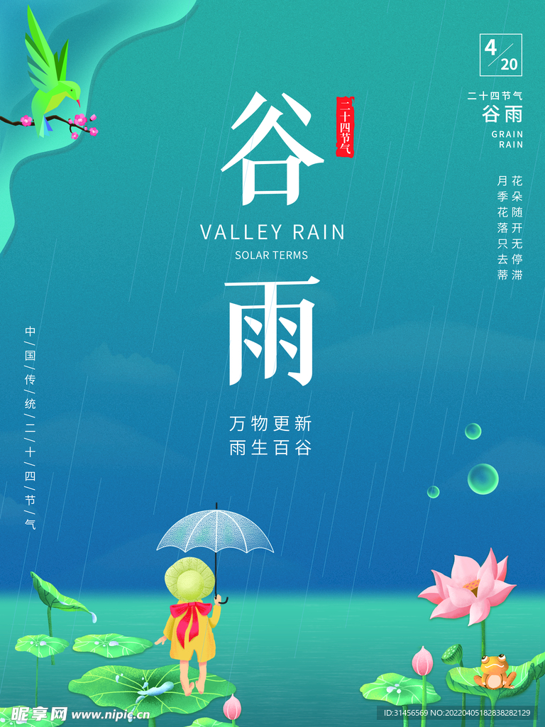 谷雨