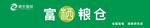 程天国际 灯箱 富晒粮仓