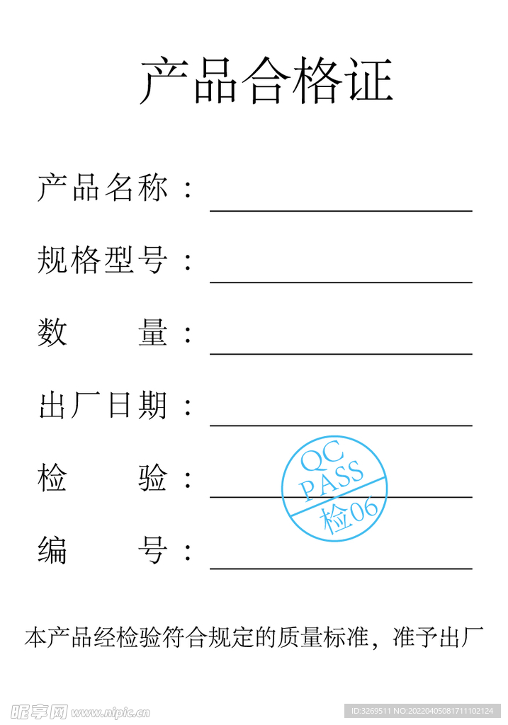产品合格证