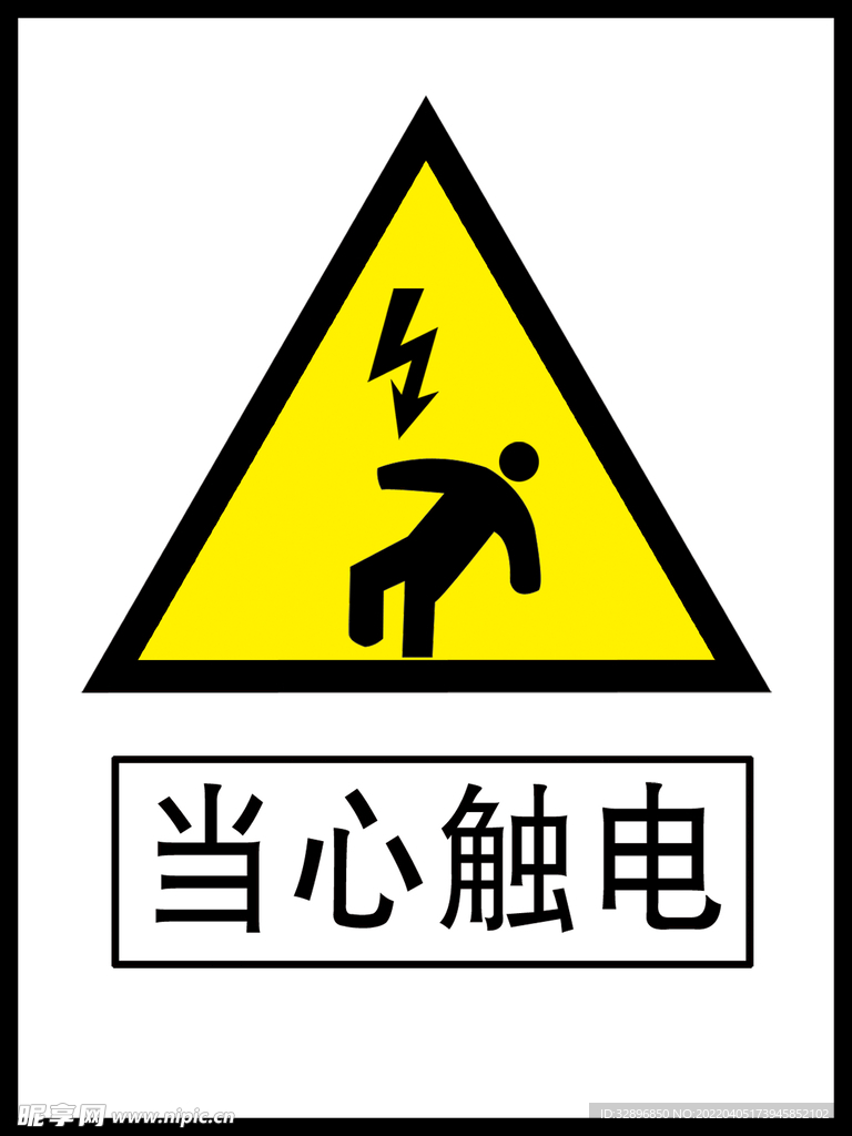 当心触电