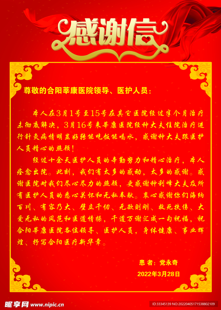 感谢信