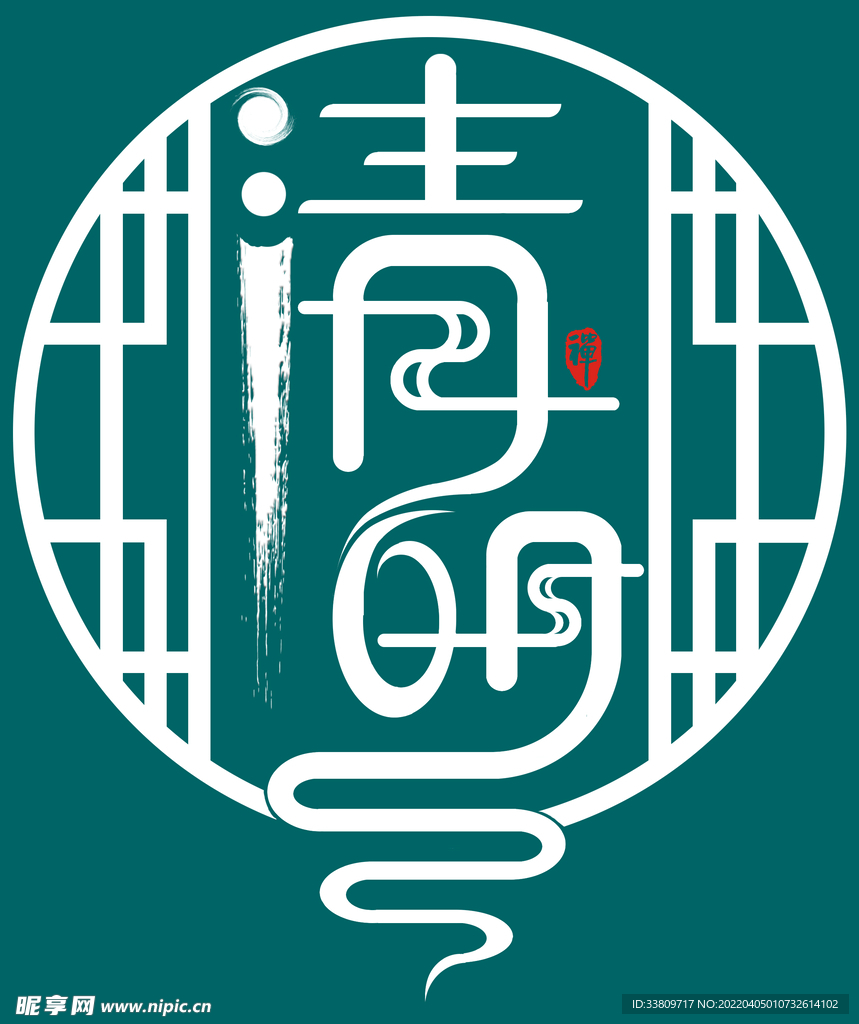 清明