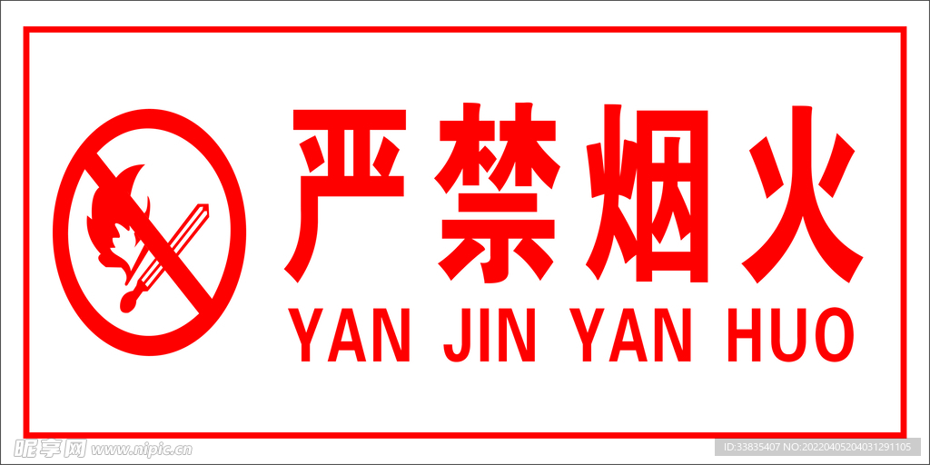 严禁烟火