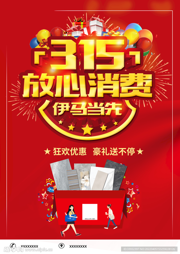 放心消费传单海报