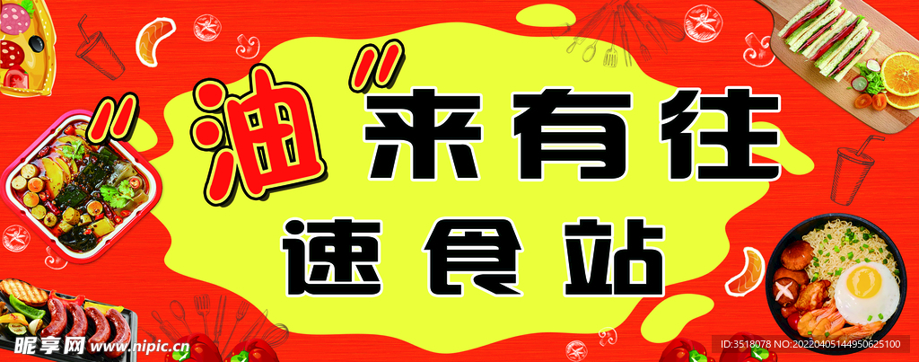 速食站海报