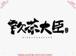 钦茶大臣