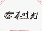 秦时光