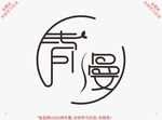 青漫