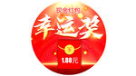 幸运奖 