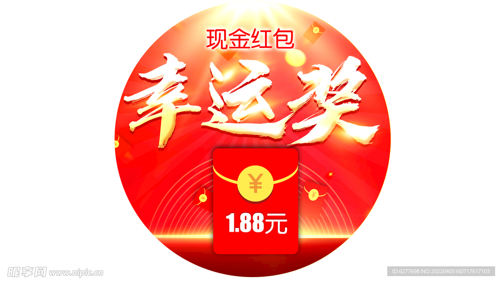幸运奖 