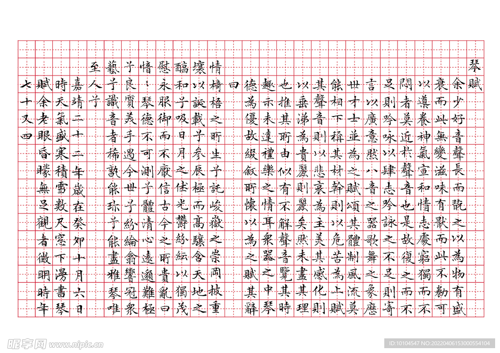 米字格琴赋