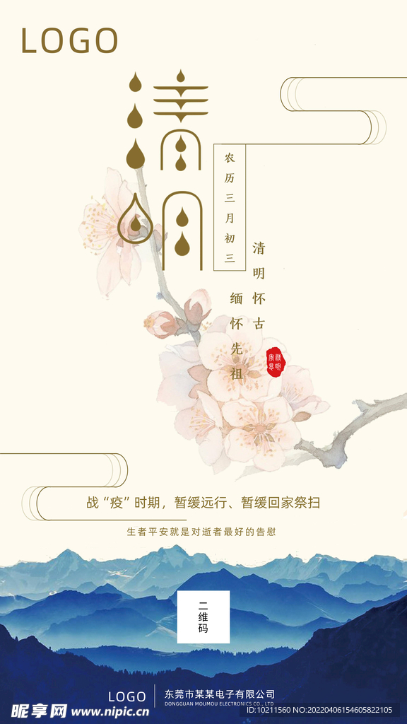 清明节公益海报