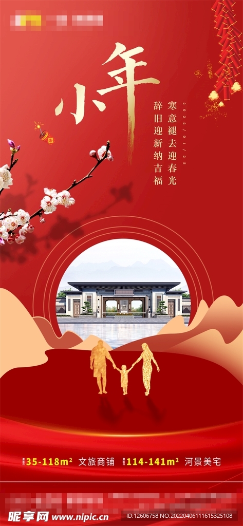 中式地产红色小年节气朋友圈海报