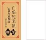 白醋米酒