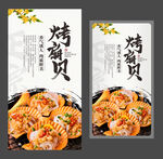 烤扇贝海报 美食海报 特色小吃