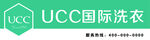 UCC国际洗衣