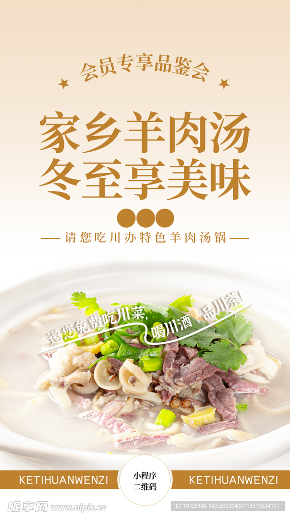 冬至节羊肉汤海报