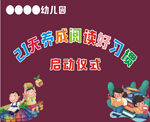 幼儿园阅读好习惯背景墙