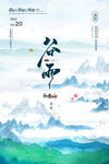 谷雨