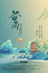 谷雨