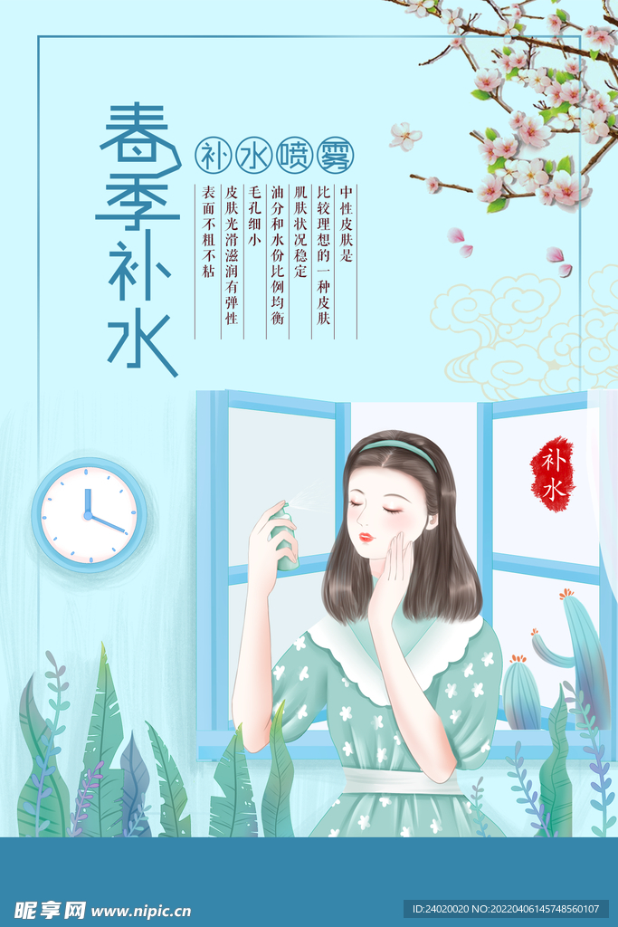 春季补水海报